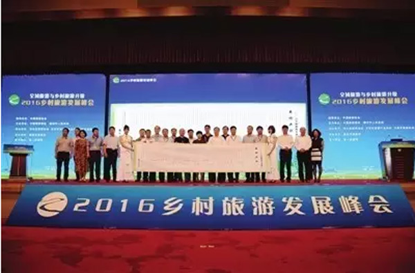 鄉(xiāng)村旅游發(fā)展峰會(huì)