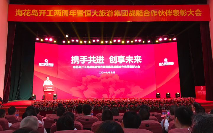 海森旅游規(guī)劃設計院受邀參加?；◢u開工兩周年暨恒大旅游集團戰(zhàn)略合作伙伴表彰大會