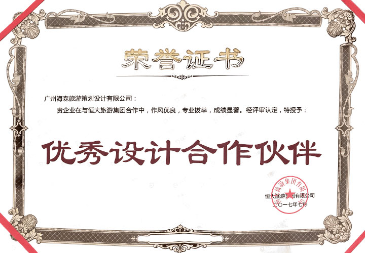 海森旅游規(guī)劃設計院榮獲恒大旅游集團“優(yōu)秀設計合作伙伴”