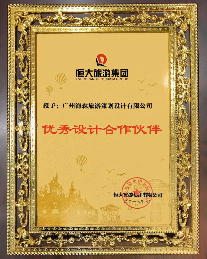 海森旅游規(guī)劃設計院榮獲恒大旅游集團“優(yōu)秀設計合作伙伴”